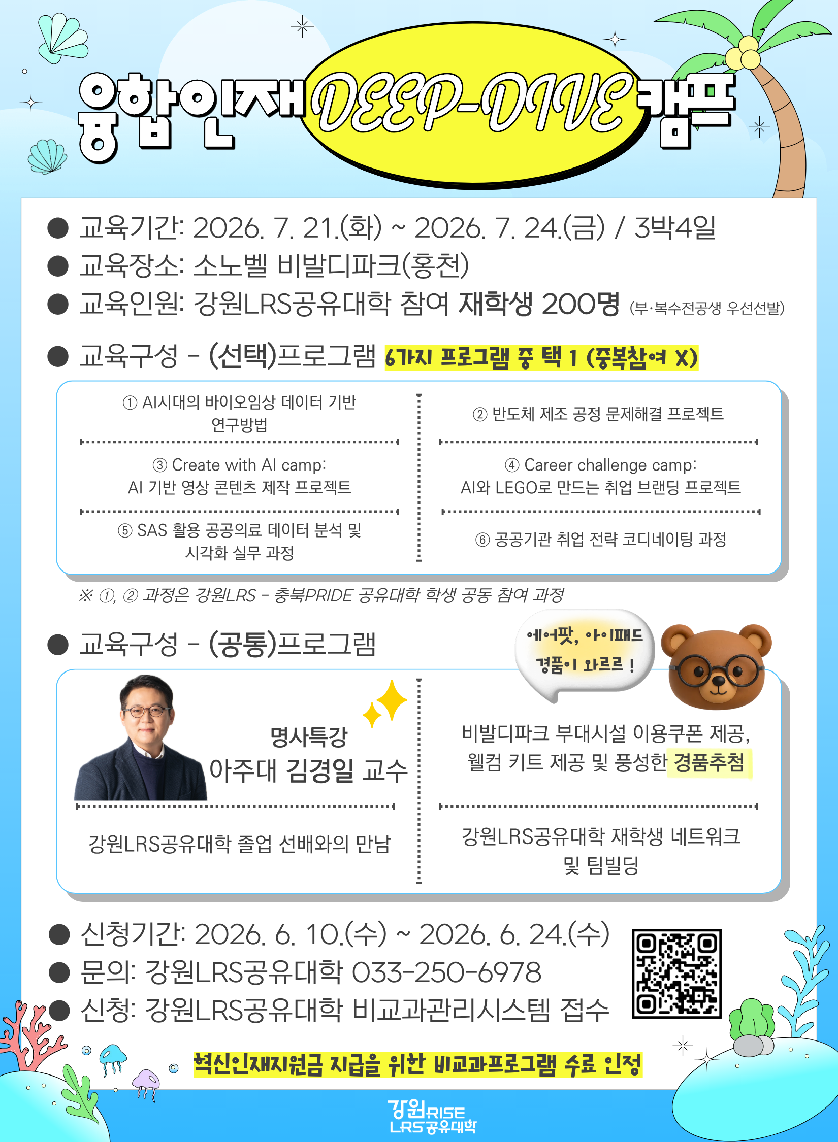강원LRS공유대학 융합인재 DEEP-DIVE 캠프 개최 안내