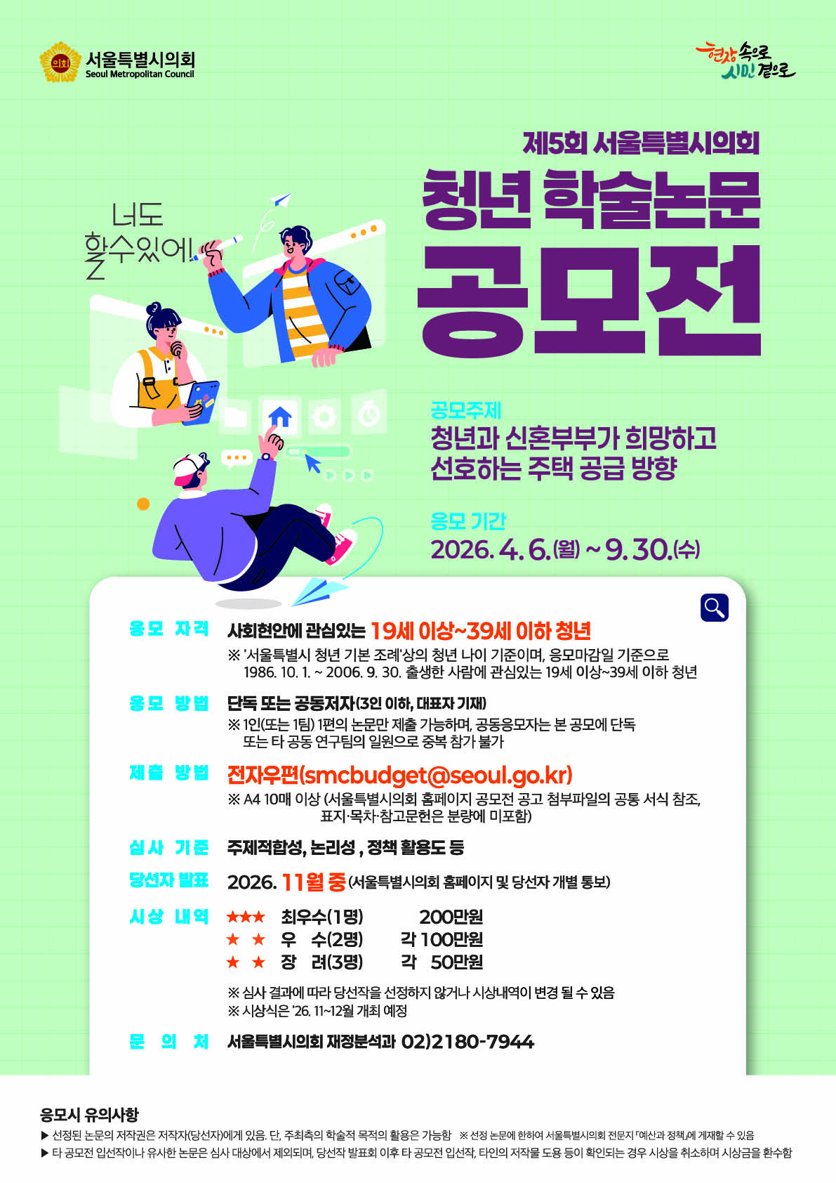 제5회 서울특별시의회 청년 학술논문 공모전 안내