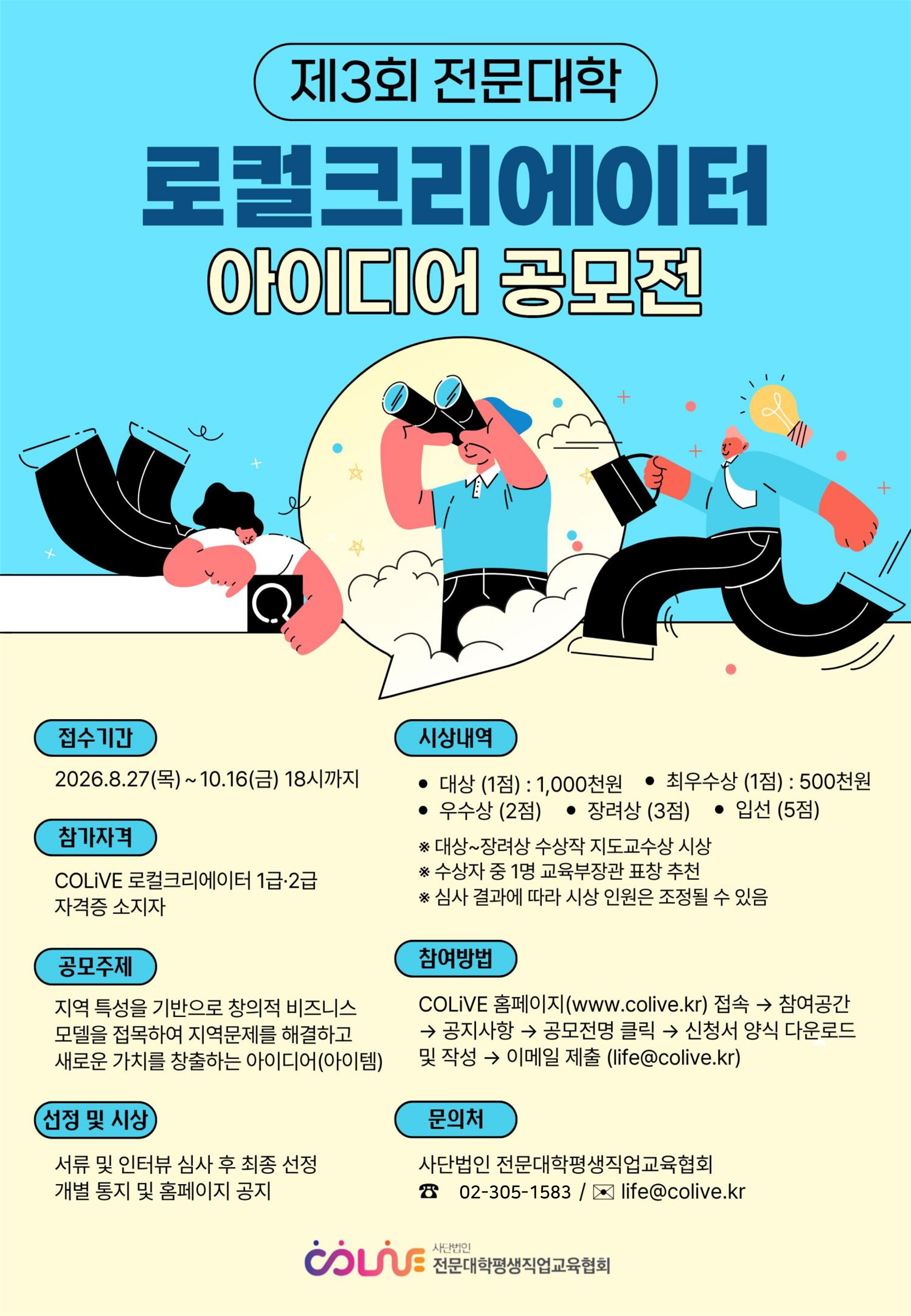 제3회 로컬크리에이터 아이디어 공모전 공고