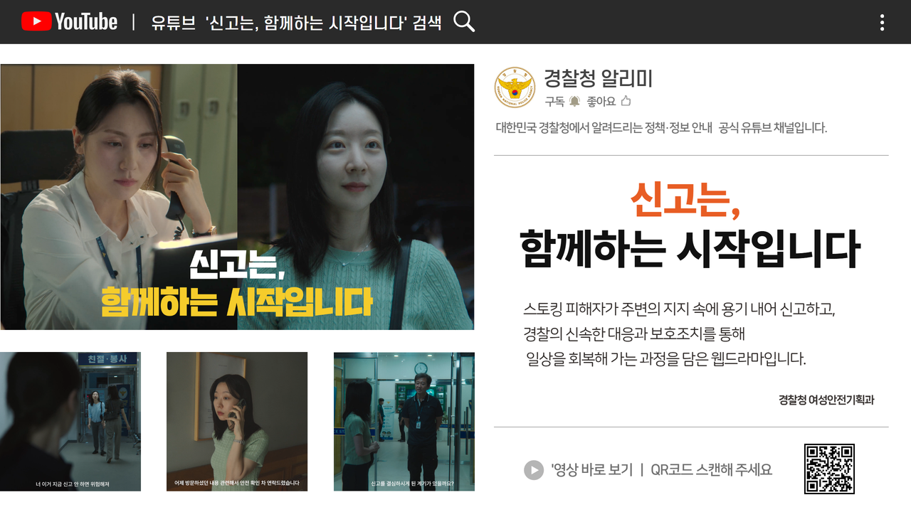 2026년 경찰청 여성안전 홍보 영상 「신고는, 함께하는 시작입니다」 안내