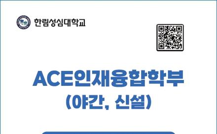 ACE인재융합학부(디지털복지행정전공, 호텔관광전공) 신설